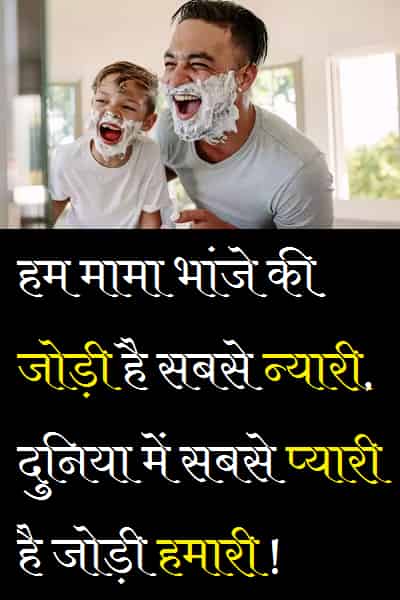 Mama-Bhanja-Shayari-Status-Quotes (1)